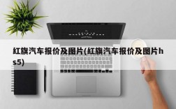 红旗汽车报价及图片(红旗汽车报价及图片hs5)