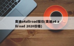 奥迪a4allroad报价(奥迪a4 allroad 2020价格)