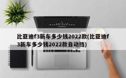 比亚迪f3新车多少钱2022款(比亚迪f3新车多少钱2022款自动挡)