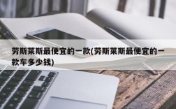 劳斯莱斯最便宜的一款(劳斯莱斯最便宜的一款车多少钱)