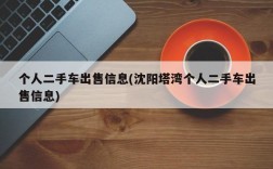 个人二手车出售信息(沈阳塔湾个人二手车出售信息)