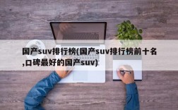 国产suv排行榜(国产suv排行榜前十名,口碑最好的国产suv)