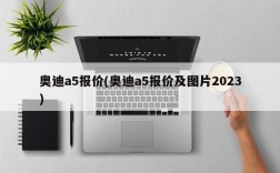 奥迪a5报价(奥迪a5报价及图片2023)