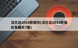 汉兰达2018款报价(汉兰达2018款报价及图片7座)