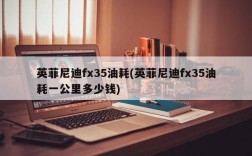 英菲尼迪fx35油耗(英菲尼迪fx35油耗一公里多少钱)