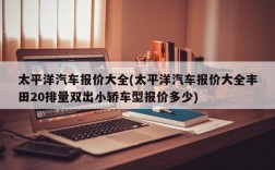 太平洋汽车报价大全(太平洋汽车报价大全丰田20排量双出小轿车型报价多少)