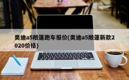 奥迪a5敞篷跑车报价(奥迪a5敞篷新款2020价格)