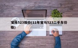 宝马523报价(11年宝马523二手车价格)