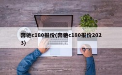 奔驰c180报价(奔驰c180报价2023)