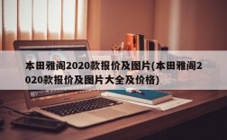 本田雅阁2020款报价及图片(本田雅阁2020款报价及图片大全及价格)