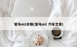 宝马m1价格(宝马m1 汽车之家)