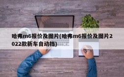 哈弗m6报价及图片(哈弗m6报价及图片2022款新车自动挡)