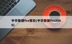 中华骏捷fsv报价(中华骏捷fsv2009)