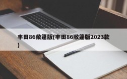 丰田86敞篷版(丰田86敞篷版2023款)