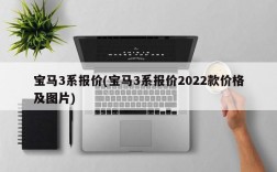 宝马3系报价(宝马3系报价2022款价格及图片)