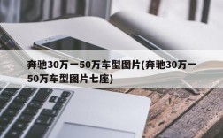 奔驰30万一50万车型图片(奔驰30万一50万车型图片七座)