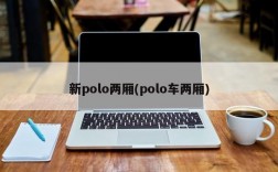 新polo两厢(polo车两厢)