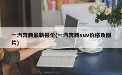 一汽奔腾最新报价(一汽奔腾suv价格及图片)