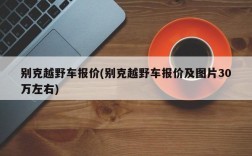 别克越野车报价(别克越野车报价及图片30万左右)