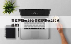 雷克萨斯es260(雷克萨斯es260卓越版)