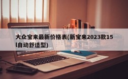 大众宝来最新价格表(新宝来2023款15l自动舒适型)