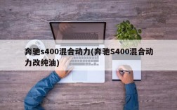 奔驰s400混合动力(奔驰S400混合动力改纯油)