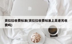 货拉拉收费标准(货拉拉收费标准上高速另收费吗)