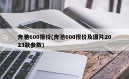 奔驰600报价(奔驰600报价及图片2023款参数)