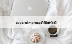 subaruimpreza的简单介绍