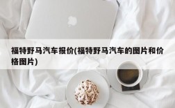 福特野马汽车报价(福特野马汽车的图片和价格图片)