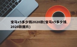 宝马x5多少钱2020款(宝马x5多少钱2020款图片)