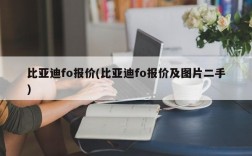 比亚迪fo报价(比亚迪fo报价及图片二手)