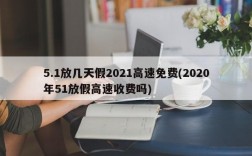 5.1放几天假2021高速免费(2020年51放假高速收费吗)