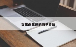 百性阁交通的简单介绍