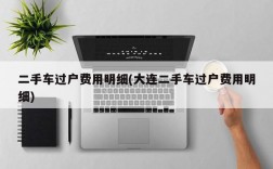 二手车过户费用明细(大连二手车过户费用明细)