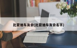 比亚迪车友会(比亚迪车友会名字)