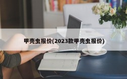 甲壳虫报价(2023款甲壳虫报价)