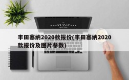 丰田塞纳2020款报价(丰田塞纳2020款报价及图片参数)