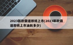 2023新款霸道即将上市(2023新款霸道即将上市油耗多少)