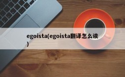 egoista(egoista翻译怎么读)