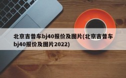 北京吉普车bj40报价及图片(北京吉普车bj40报价及图片2022)