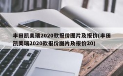 丰田凯美瑞2020款报价图片及报价(丰田凯美瑞2020款报价图片及报价20)