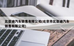 比亚迪汽车销售有限公司(北京市比亚迪汽车销售有限公司)