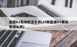 起亚k3发动机怎么样(15款起亚k3发动机怎么样)