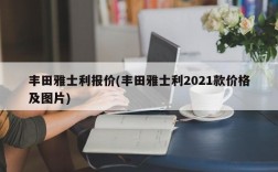 丰田雅士利报价(丰田雅士利2021款价格及图片)