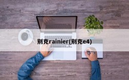 别克rainier(别克e4)