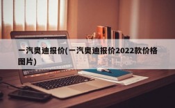 一汽奥迪报价(一汽奥迪报价2022款价格图片)