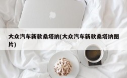 大众汽车新款桑塔纳(大众汽车新款桑塔纳图片)