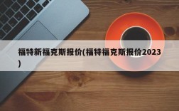 福特新福克斯报价(福特福克斯报价2023)