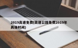 2019高速免费(高速公路免费2019年具体时间)